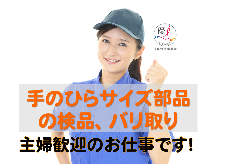 プラスチック部品のバリ取りや出荷業務など座り作業も有り 播磨地域営業所数no 1 人材派遣 転職支援 株式会社アシスト